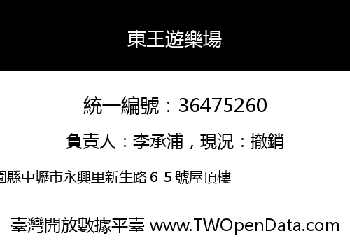 東王遊樂場