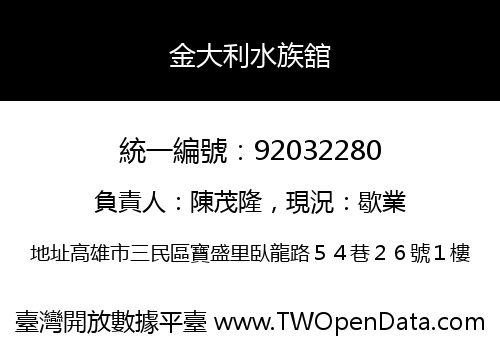 金大利水族舘