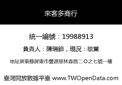 來客多商行