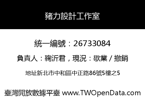 豬力設計工作室