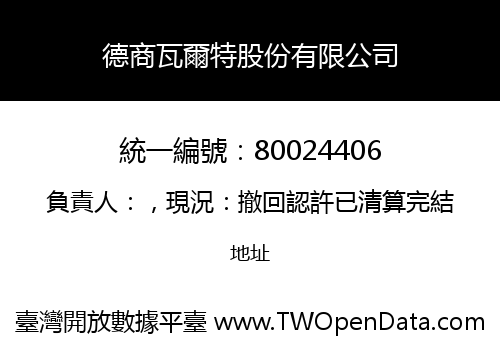 德商瓦爾特股份有限公司