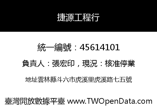 捷源工程行