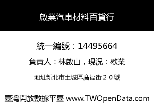 啟業汽車材料百貨行