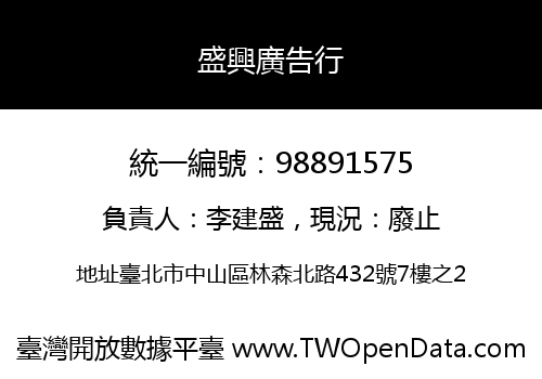 盛興廣告行
