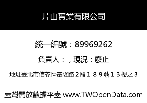 片山實業有限公司