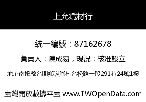 上允鐵材行