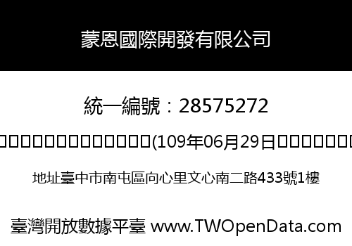 蒙恩國際開發有限公司