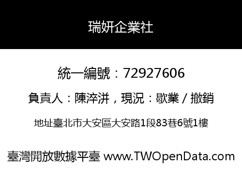 瑞妍企業社