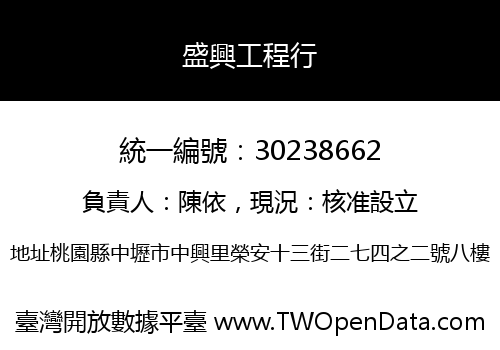 盛興工程行