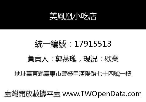 美鳳凰小吃店