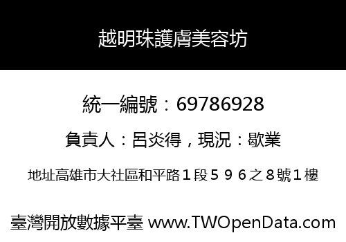 越明珠護膚美容坊