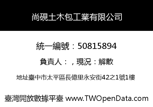 尚硯土木包工業有限公司