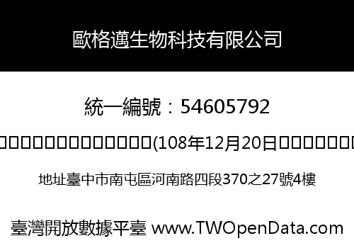 歐格邁生物科技有限公司