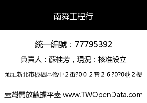 南舜工程行