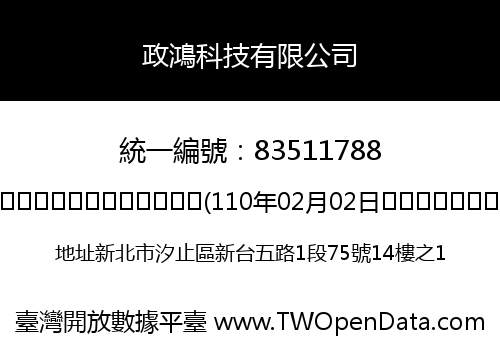 政鴻科技有限公司