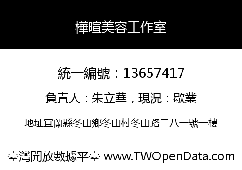 樺暄美容工作室