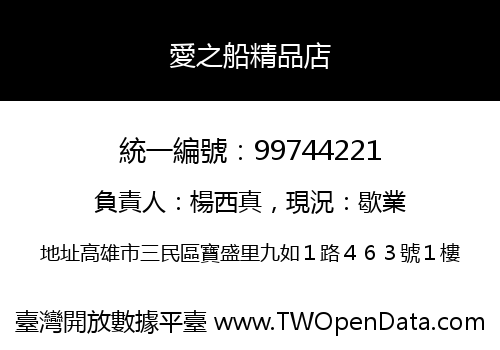 愛之船精品店