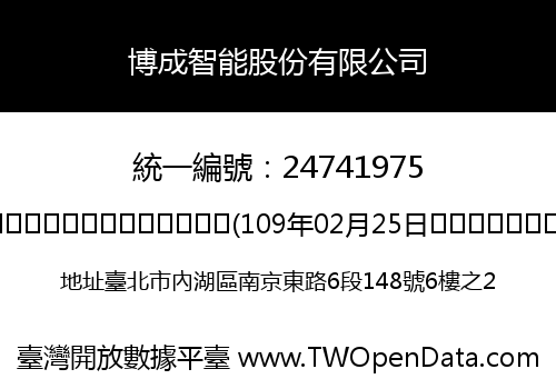 博成智能股份有限公司