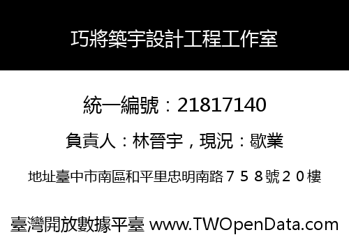 巧將築宇設計工程工作室
