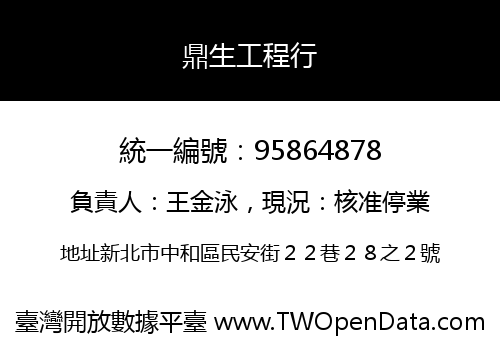 鼎生工程行