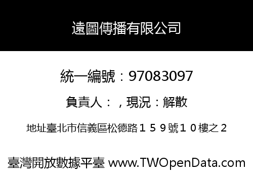 遠圖傳播有限公司