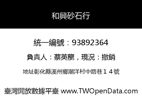 和興砂石行