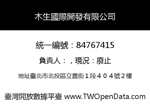 木生國際開發有限公司