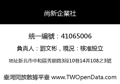 尚新企業社