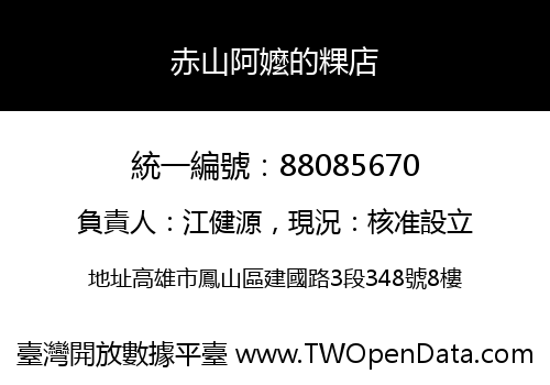 赤山阿嬤的粿店