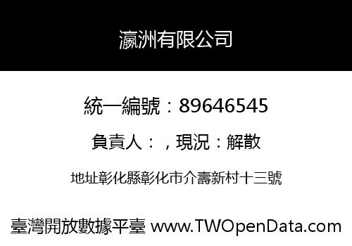 瀛洲有限公司