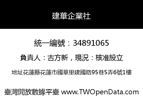 建華企業社