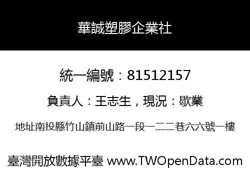 華誠塑膠企業社