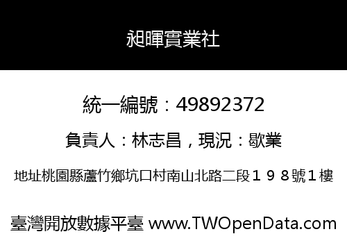 昶暉實業社