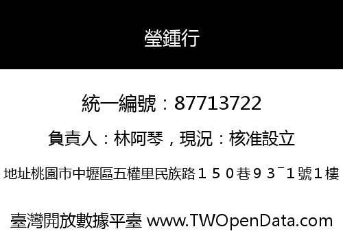 瑩鍾行