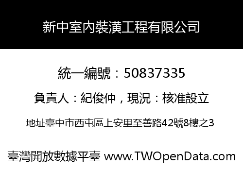 新中室內裝潢工程有限公司