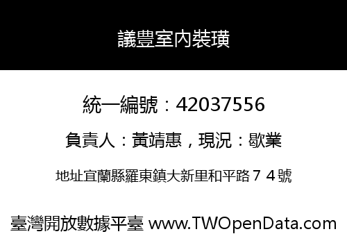 議豊室內裝璜
