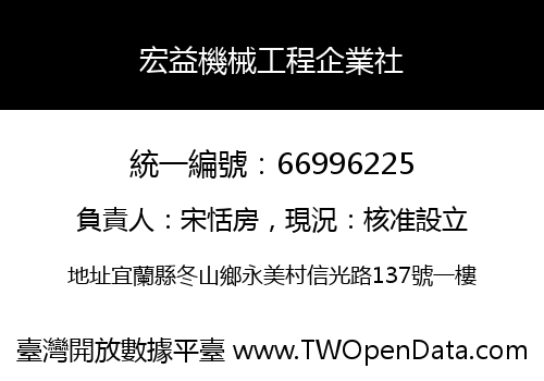 宏益機械工程企業社