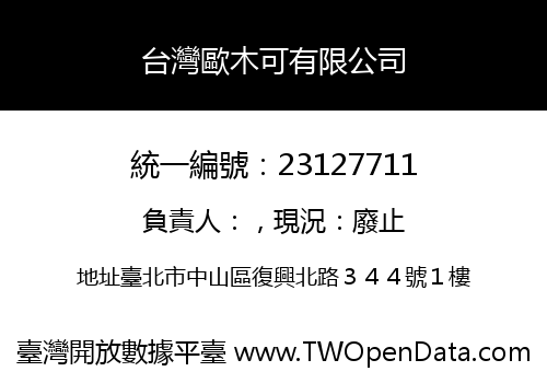 台灣歐木可有限公司