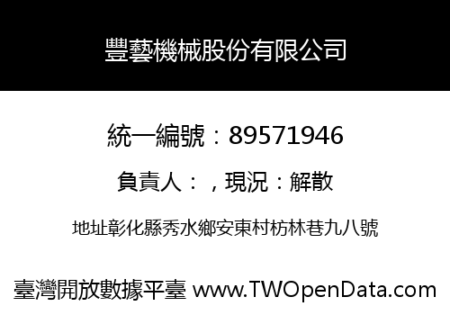 豐藝機械股份有限公司