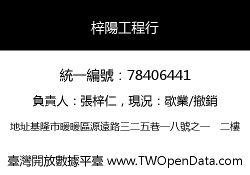 梓陽工程行