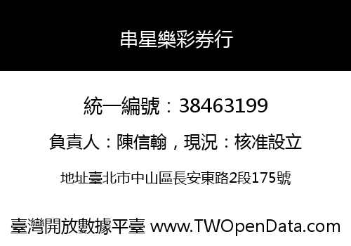 串星樂彩券行