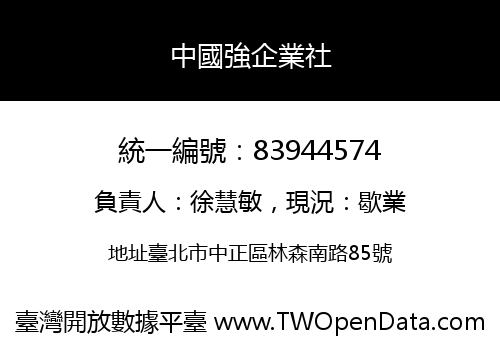 中國強企業社