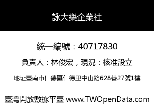 詠大樂企業社