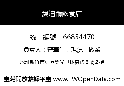 愛迪爾飲食店