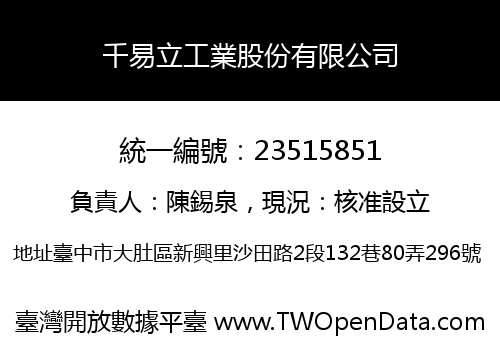 千易立工業股份有限公司