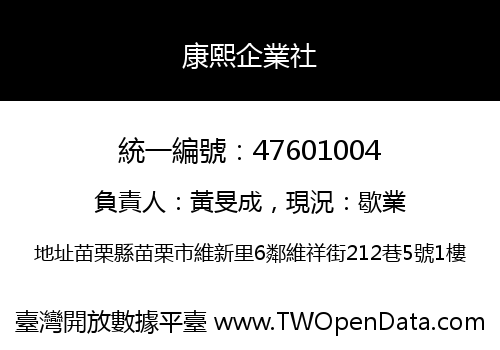 康熙企業社