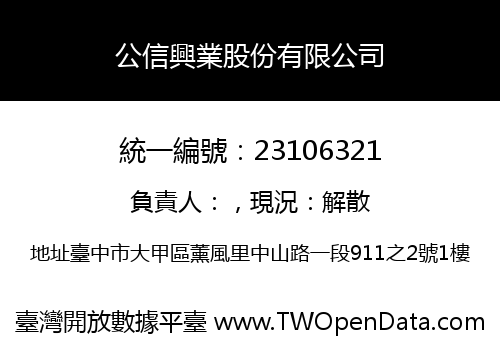 公信興業股份有限公司
