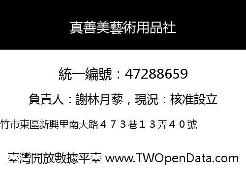 真善美藝術用品社