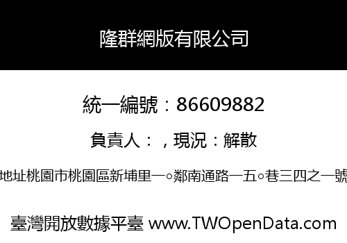隆群網版有限公司