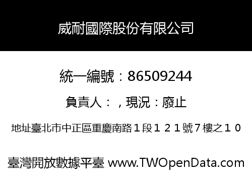 威耐國際股份有限公司